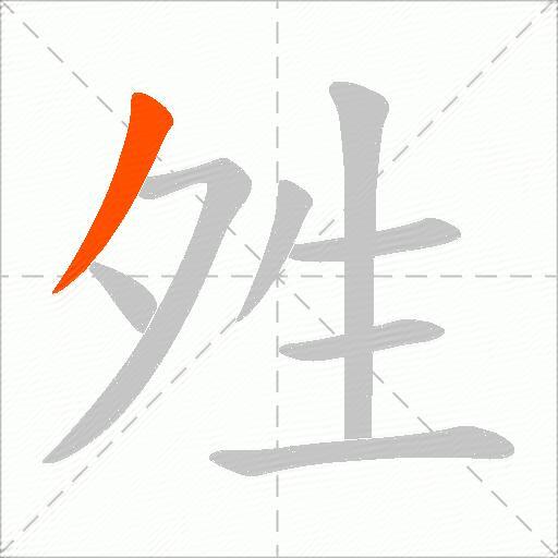 夝