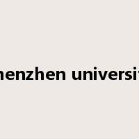 shenzhen university是什么意思