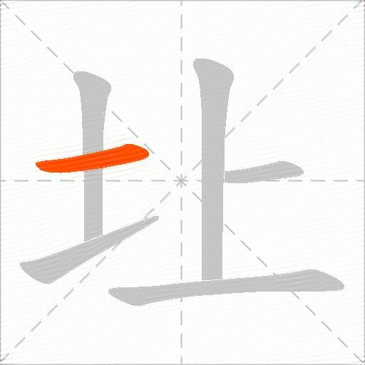 圵
