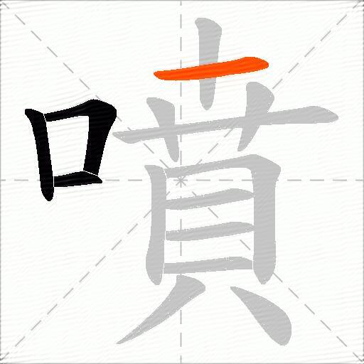 噴