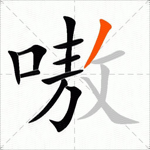 嗷