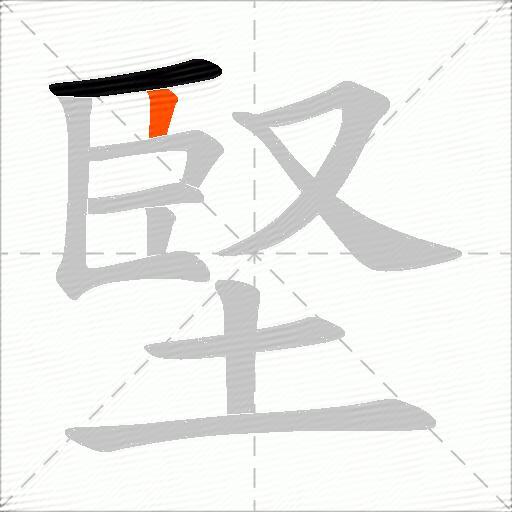 堅
