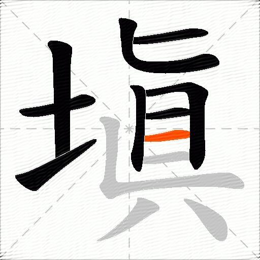 塡