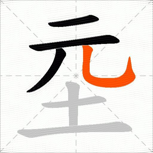 坖