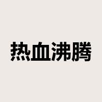 热血沸腾是什么意思