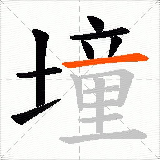 墥