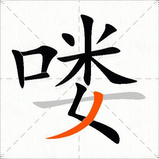 喽