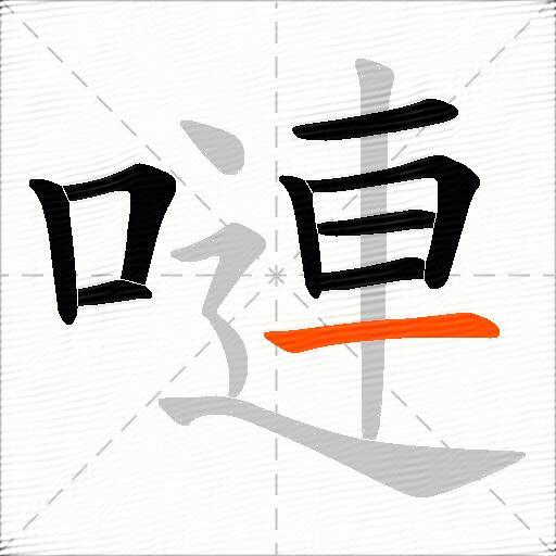 嗹
