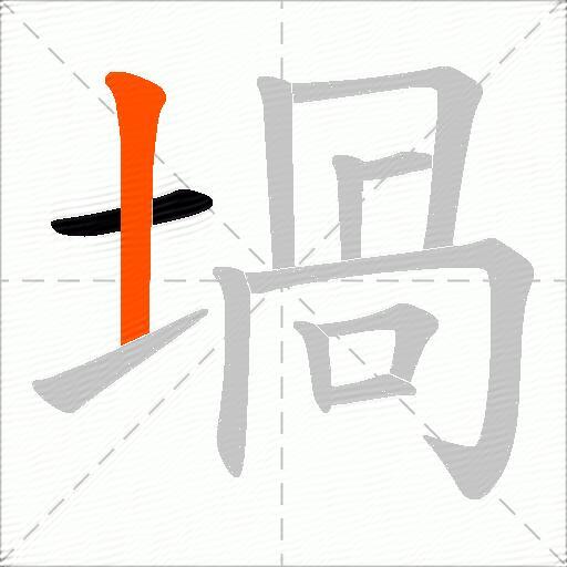 堝