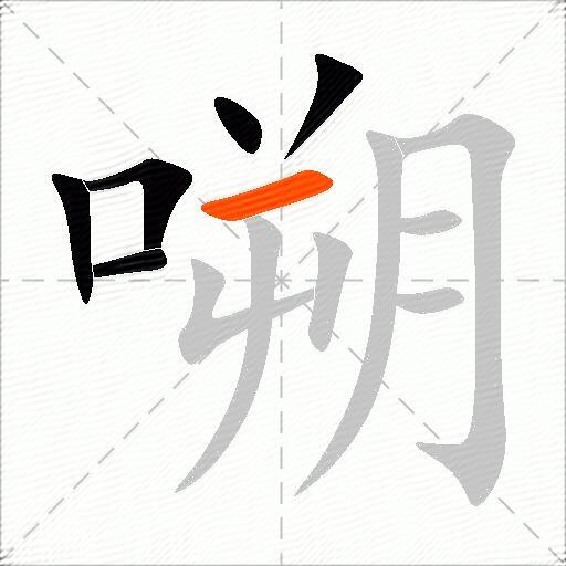 嗍