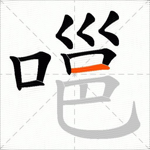嗈