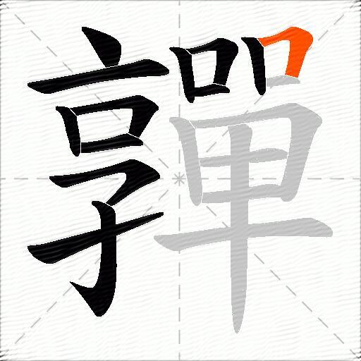 嚲