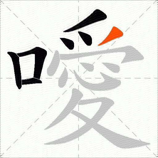 噯