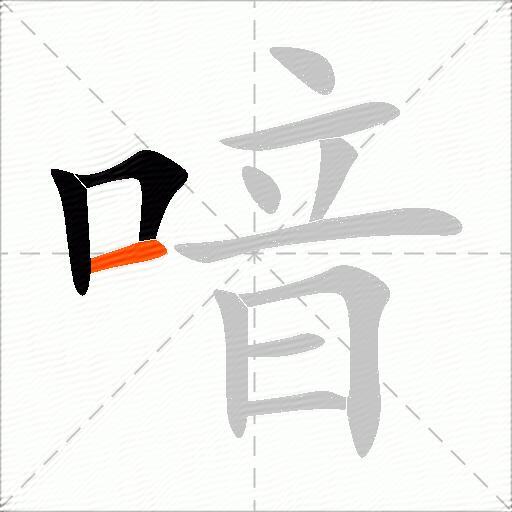 喑