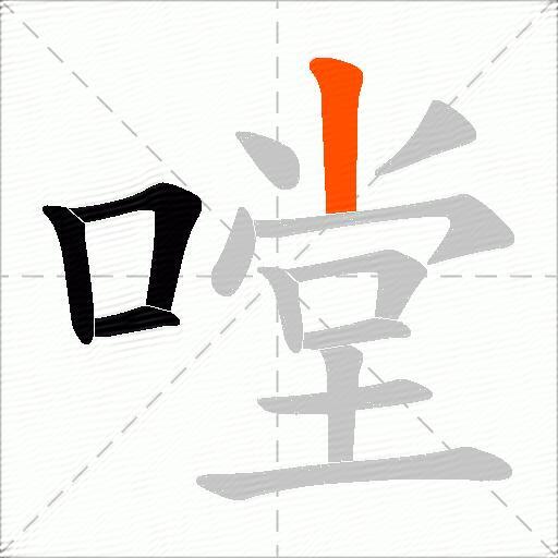 嘡