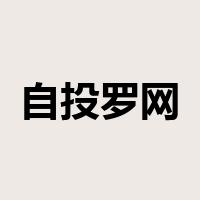 自投罗网是什么意思