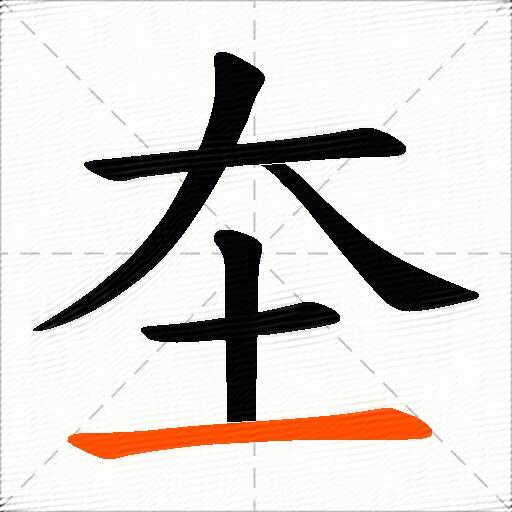 圶