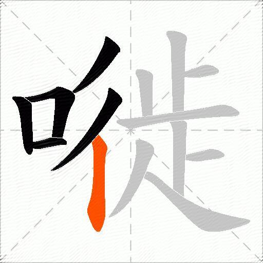 嘥