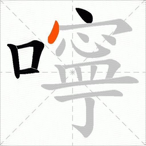 嚀