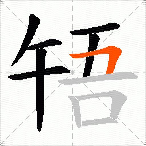 啎