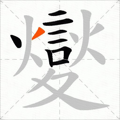 夑
