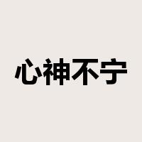心神不宁是什么意思