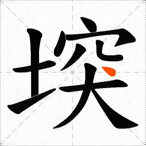 堗