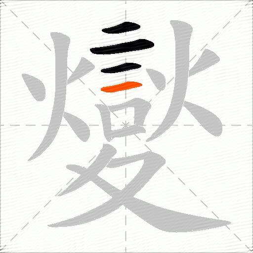 夑