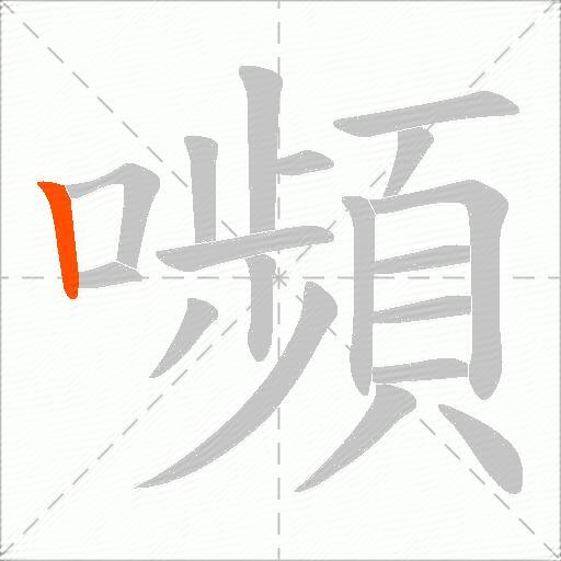 嚬