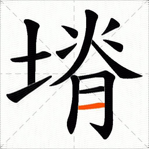 塉