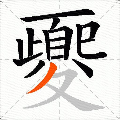 夒