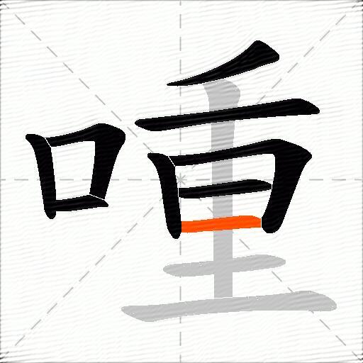喠