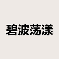 碧波荡漾是什么意思
