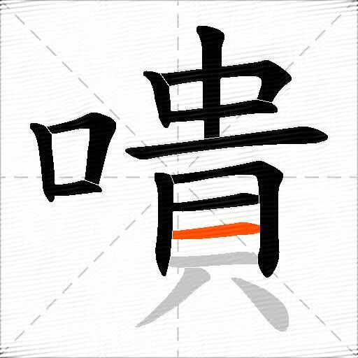 嘳