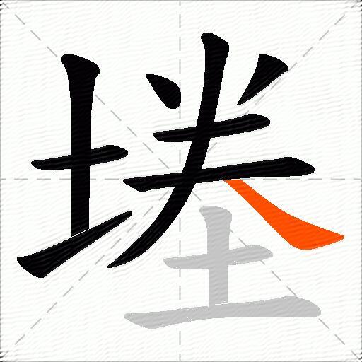 堘