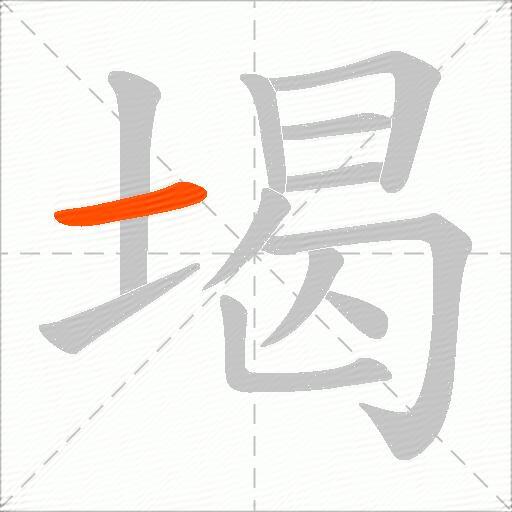 堨