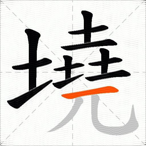 墝