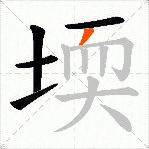 堧