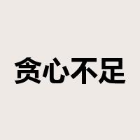 贪心不足蛇吞象是什么意思