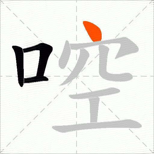 啌