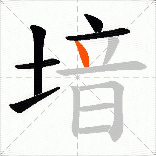 堷