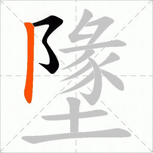 墬