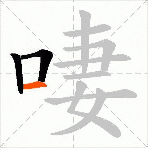 啛