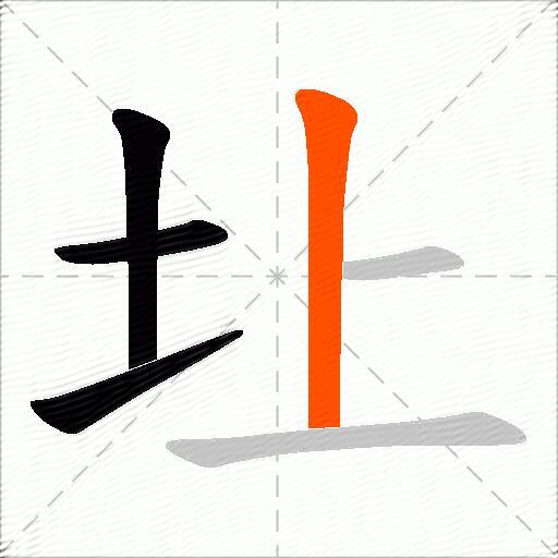 圵