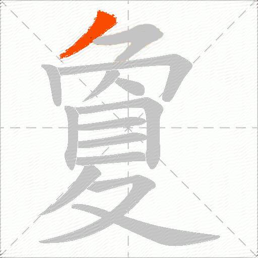 夐