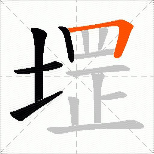 堽
