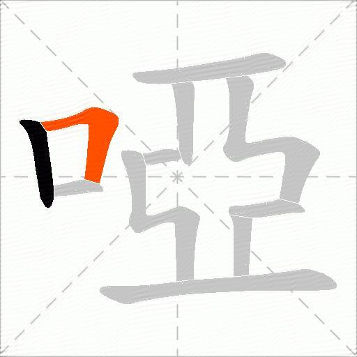 啞