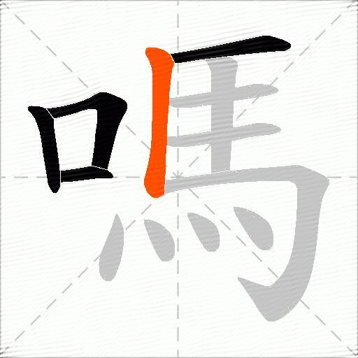 嗎