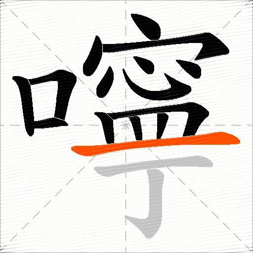 嚀