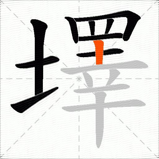 墿